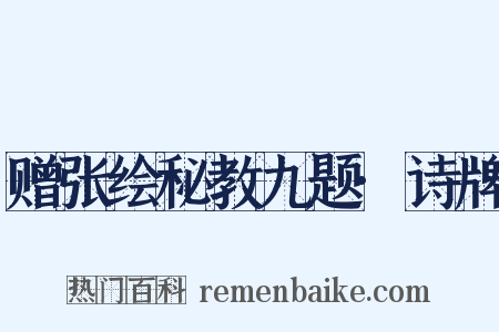 赠张绘秘教九题·诗牌是什么意思的图片